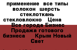 применение: все типы волокон, шерсть, стеклоткань,стекловлокно › Цена ­ 100 - Все города Бизнес » Продажа готового бизнеса   . Крым,Новый Свет